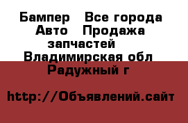 Бампер - Все города Авто » Продажа запчастей   . Владимирская обл.,Радужный г.